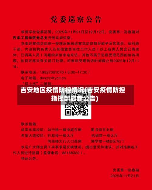吉安地区疫情防控情况(吉安疫情防控指挥部最新公告)-第1张图片
