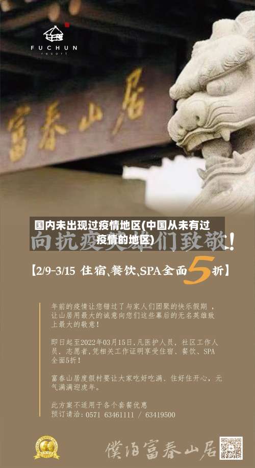 国内未出现过疫情地区(中国从未有过疫情的地区)-第1张图片