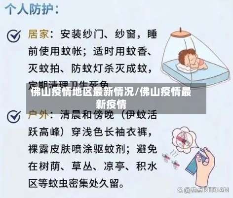 佛山疫情地区最新情况/佛山疫情最新疫情-第1张图片