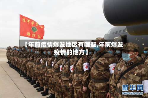 【年前疫情爆发地区有哪些,年前爆发疫情的地方】-第2张图片