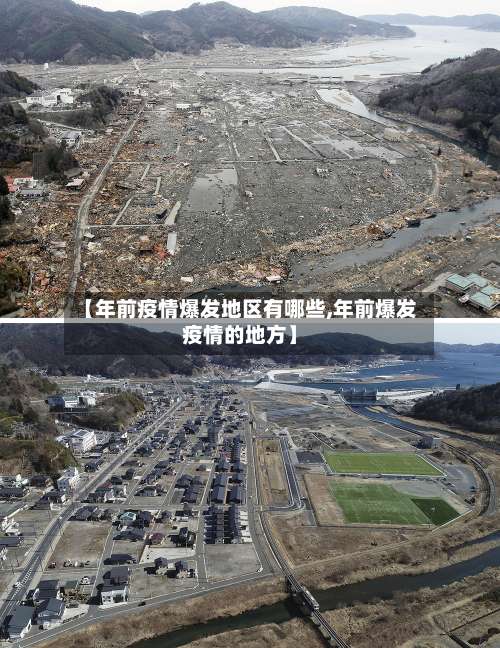 【年前疫情爆发地区有哪些,年前爆发疫情的地方】-第1张图片