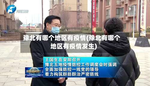 豫北有哪个地区有疫情(豫北有哪个地区有疫情发生)-第2张图片