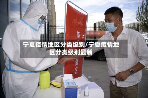 宁夏疫情地区分类级别/宁夏疫情地区分类级别最新-第2张图片