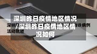 深圳昨日疫情地区情况/深圳昨日疫情地区情况如何-第2张图片