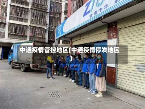 中通疫情管控地区(中通疫情停发地区)-第2张图片