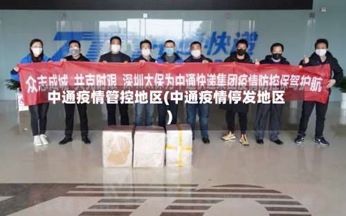 中通疫情管控地区(中通疫情停发地区)-第1张图片