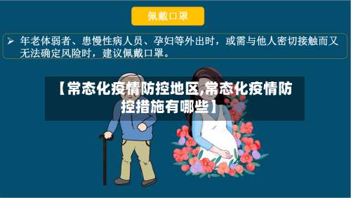 【常态化疫情防控地区,常态化疫情防控措施有哪些】-第2张图片