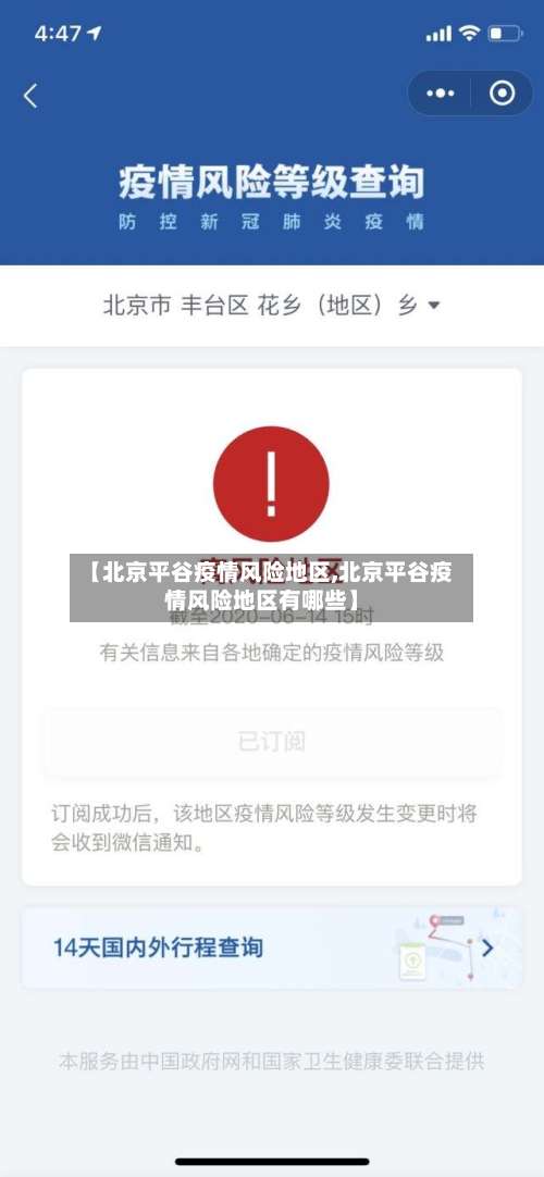 【北京平谷疫情风险地区,北京平谷疫情风险地区有哪些】-第2张图片