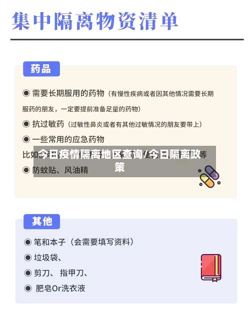 今日疫情隔离地区查询/今日隔离政策-第1张图片