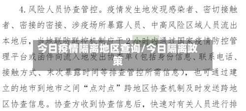 今日疫情隔离地区查询/今日隔离政策-第3张图片