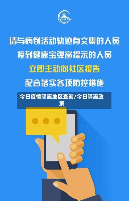 今日疫情隔离地区查询/今日隔离政策-第2张图片