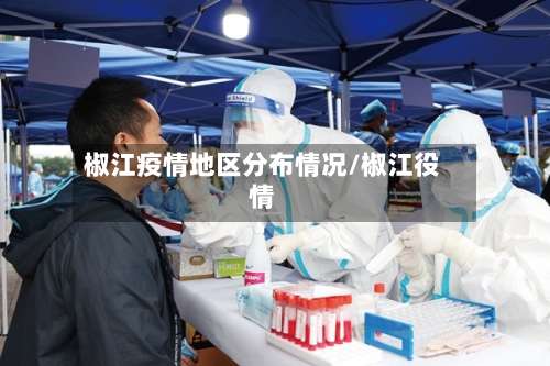 椒江疫情地区分布情况/椒江役情-第2张图片