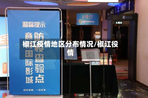 椒江疫情地区分布情况/椒江役情-第1张图片