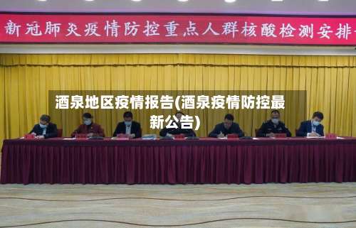 酒泉地区疫情报告(酒泉疫情防控最新公告)-第1张图片