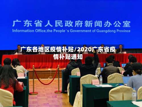 广东各地区疫情补贴/2020广东省疫情补贴通知-第1张图片