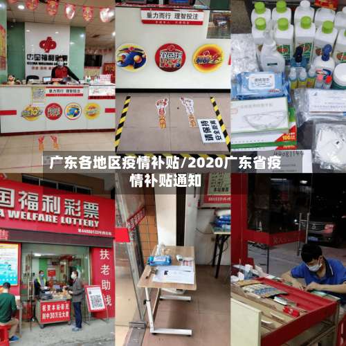 广东各地区疫情补贴/2020广东省疫情补贴通知-第2张图片