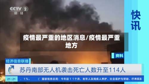 疫情最严重的地区消息/疫情最严重地方-第1张图片