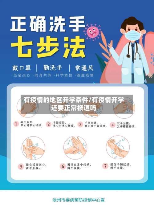 有疫情的地区开学条件/有疫情开学还要正常报道吗-第3张图片