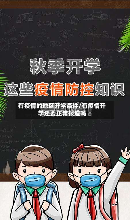 有疫情的地区开学条件/有疫情开学还要正常报道吗-第1张图片