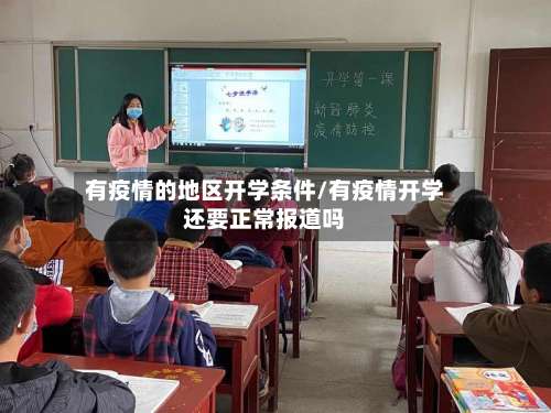 有疫情的地区开学条件/有疫情开学还要正常报道吗-第2张图片