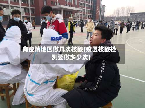 有疫情地区做几次核酸(疫区核酸检测要做多少次)-第2张图片