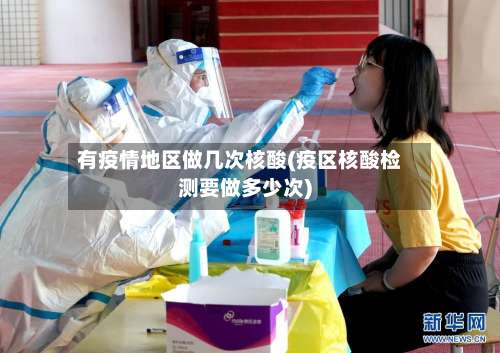 有疫情地区做几次核酸(疫区核酸检测要做多少次)-第1张图片