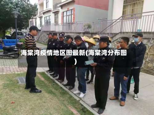 海棠湾疫情地区图最新(海棠湾分布图)-第1张图片