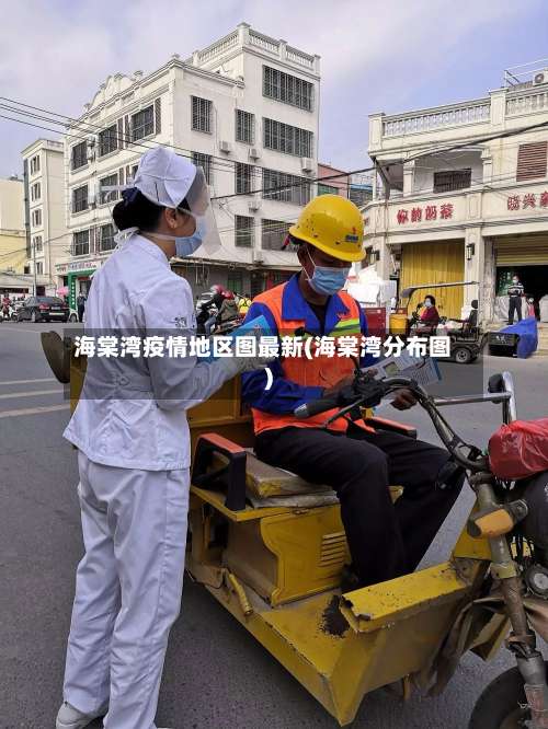 海棠湾疫情地区图最新(海棠湾分布图)-第2张图片