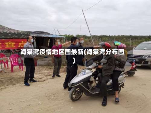 海棠湾疫情地区图最新(海棠湾分布图)-第3张图片