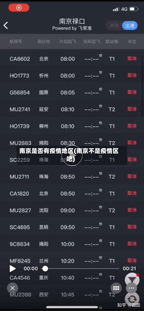 南京是否有疫情地区(南京不是疫情区吧)-第1张图片