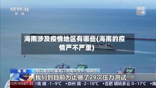 海南涉及疫情地区有哪些(海南的疫情严不严重)-第1张图片