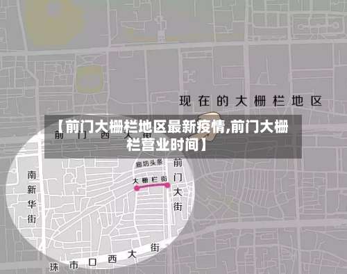 【前门大栅栏地区最新疫情,前门大栅栏营业时间】-第1张图片