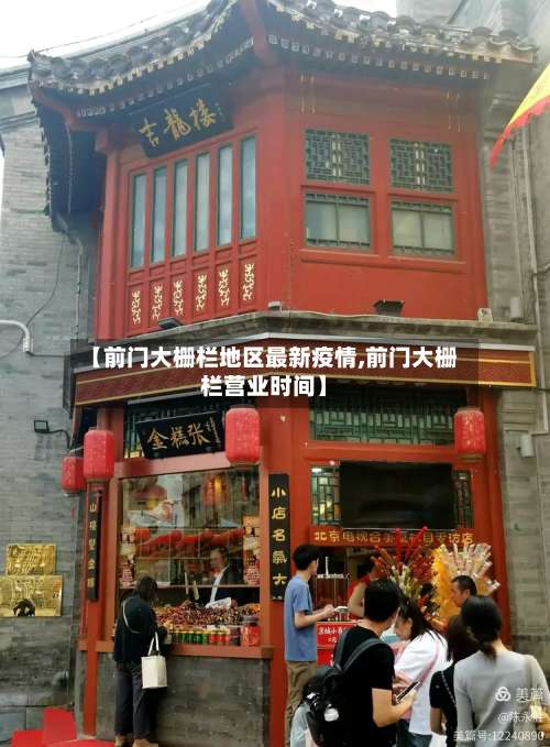 【前门大栅栏地区最新疫情,前门大栅栏营业时间】-第2张图片