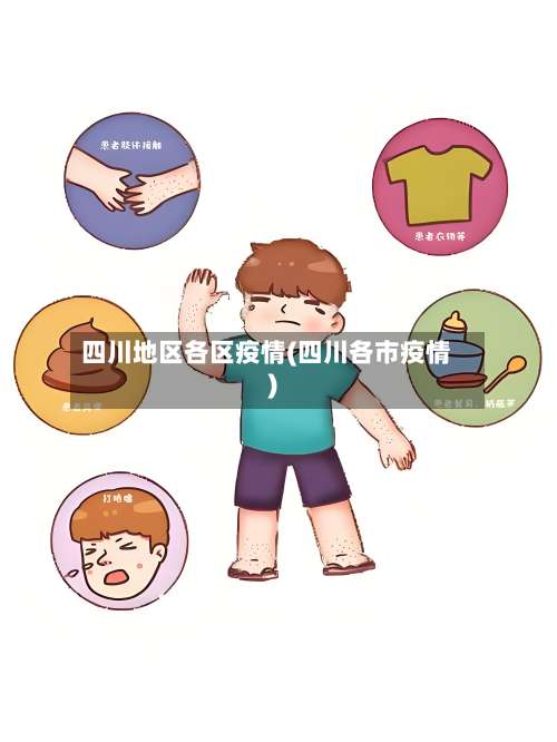 四川地区各区疫情(四川各市疫情)-第2张图片