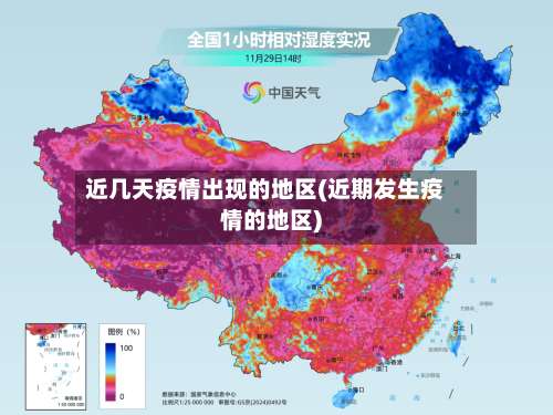 近几天疫情出现的地区(近期发生疫情的地区)-第3张图片