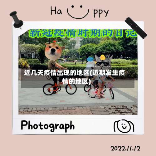 近几天疫情出现的地区(近期发生疫情的地区)-第1张图片