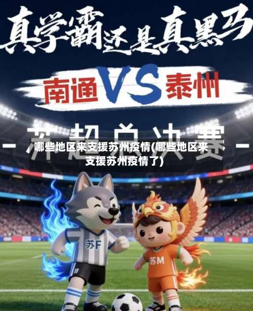哪些地区来支援苏州疫情(哪些地区来支援苏州疫情了)-第1张图片