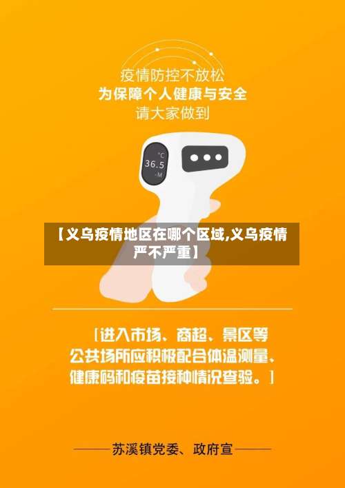 【义乌疫情地区在哪个区域,义乌疫情严不严重】-第1张图片