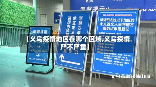 【义乌疫情地区在哪个区域,义乌疫情严不严重】-第2张图片