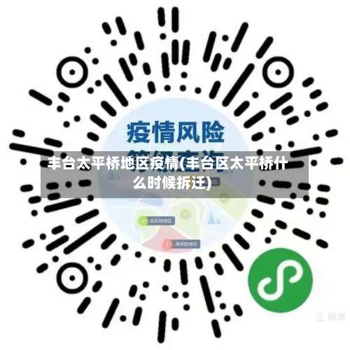 丰台太平桥地区疫情(丰台区太平桥什么时候拆迁)-第3张图片