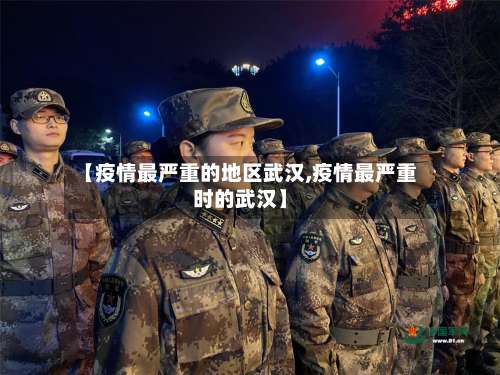 【疫情最严重的地区武汉,疫情最严重时的武汉】-第1张图片