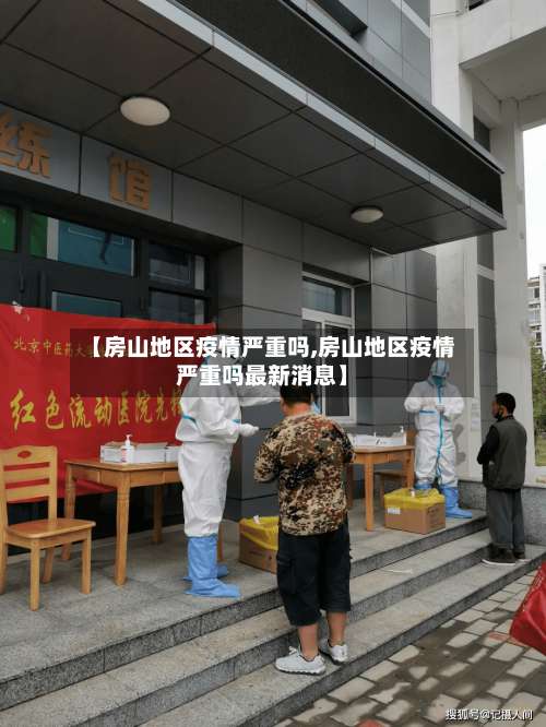 【房山地区疫情严重吗,房山地区疫情严重吗最新消息】-第1张图片