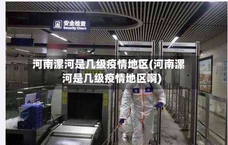河南漯河是几级疫情地区(河南漯河是几级疫情地区啊)-第1张图片