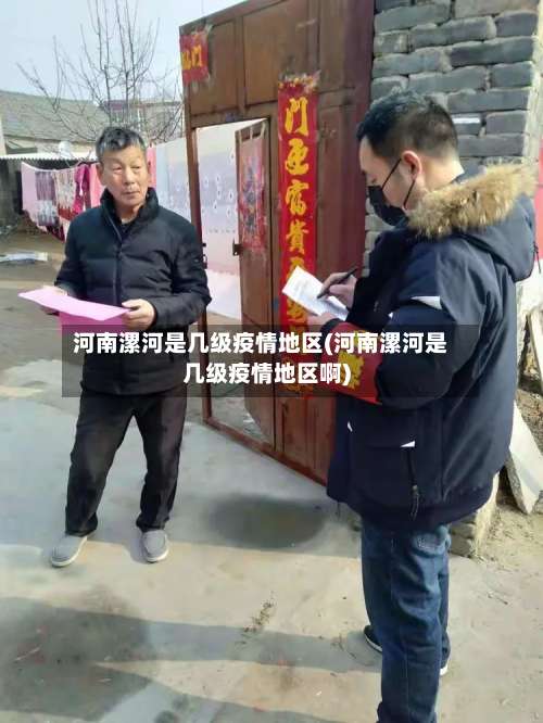 河南漯河是几级疫情地区(河南漯河是几级疫情地区啊)-第2张图片