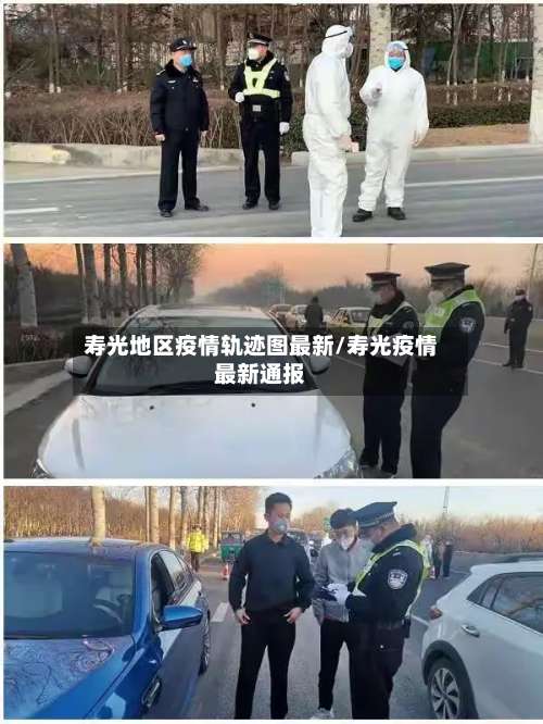 寿光地区疫情轨迹图最新/寿光疫情最新通报-第3张图片