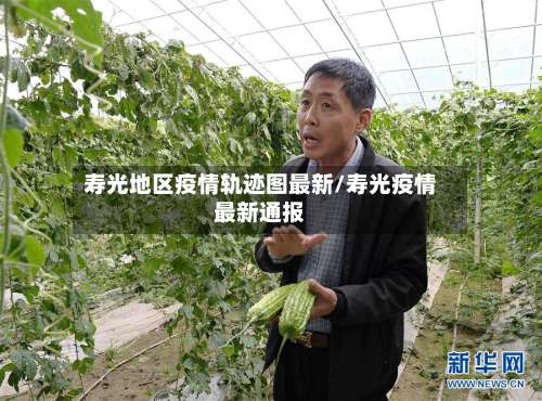 寿光地区疫情轨迹图最新/寿光疫情最新通报-第1张图片