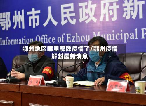 鄂州地区哪里解除疫情了/鄂州疫情解封最新消息-第2张图片