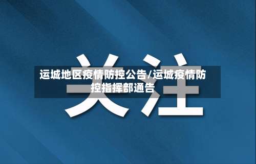 运城地区疫情防控公告/运城疫情防控指挥部通告-第1张图片