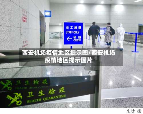 西安机场疫情地区提示图/西安机场疫情地区提示图片-第2张图片