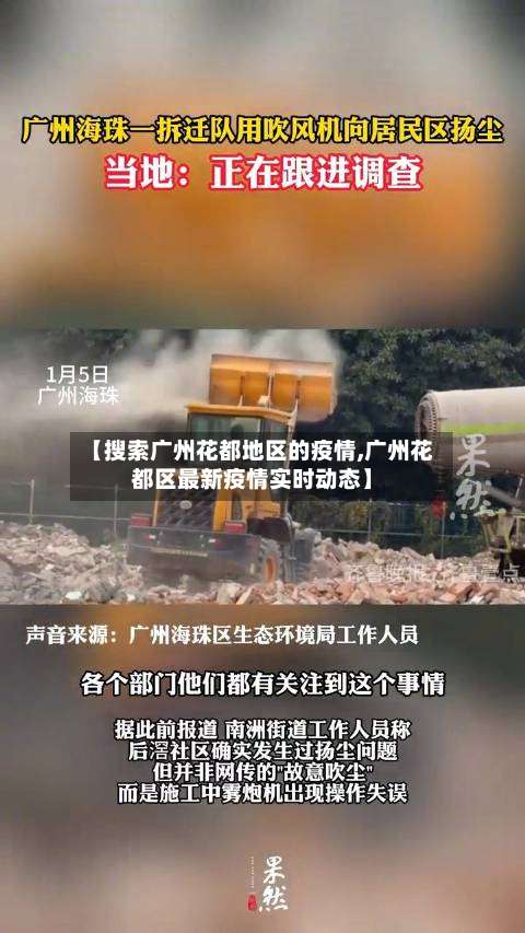 【搜索广州花都地区的疫情,广州花都区最新疫情实时动态】-第1张图片